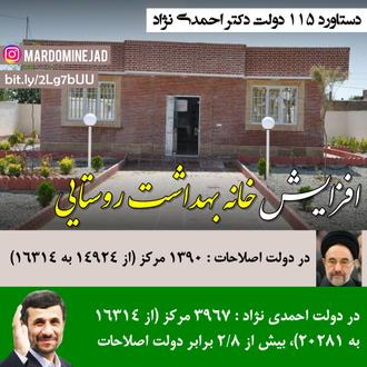 خدمات احمدی نژاد خانه بهداشت روستایی