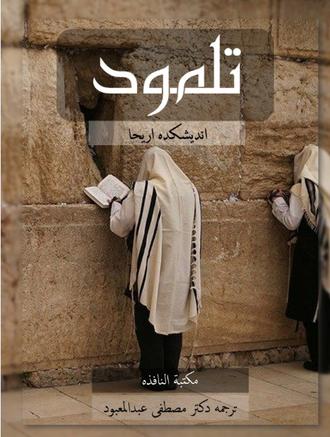 تلمود 6 جلدی مصطفی عبدالمعبود