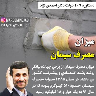 خدمات احمدی نژاد سیمان