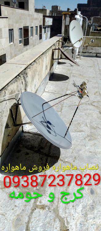 09387237829 نصاب ماهواره همراه با فروش ماهواره در کرج و حومه تنظیم دیش تنظیم ماهواره تعمیر ماهواره نصب دیش روی دیوار دیش افست 09387237829 نصاب ماهواره و تلویزیون در کرج و حومه