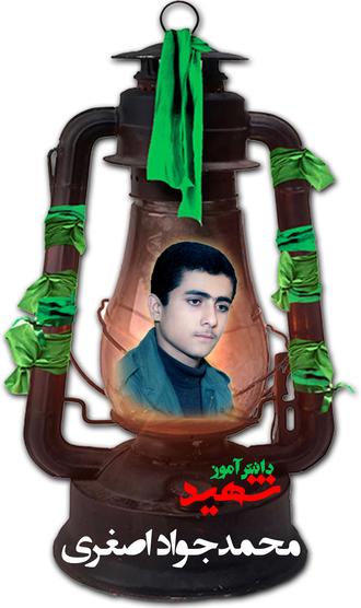 شهید محمدجواد اصغری گرجی