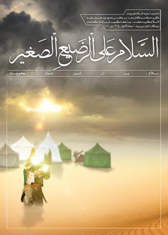 اعلان | سلام بر آن شیرخوار کوچک