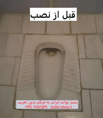نصب توالت فرنگی روی توالت ایرانی