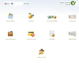 صفحه اصلی پرداخت الکترونیک با کارت بانک قرض الحسنه مهر ایران