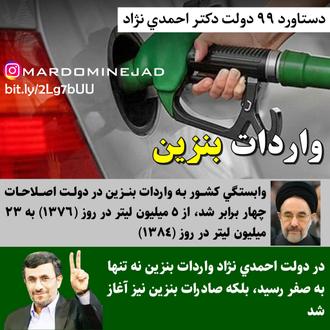 خدمات احمدی نژاد صفر کردن واردات بنزین