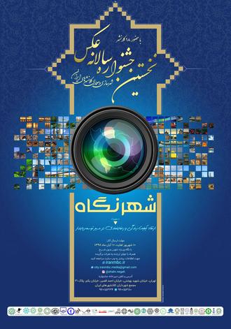 طراحی پوستر نخستین جشنواره ملی سالانه عکس (شهرنگاه) 