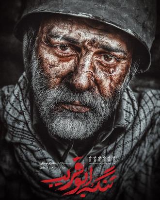 دانلود فیلم سینمایی تنگه ابوقریب