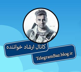 کانال تلگرام ارشاد خواننده رپ کانال تلگرام ارشاد خواننده رپ