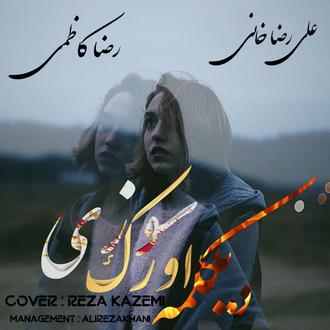 علیرضا خانی و رضا کاظمی دیکلمه اورک سوزی