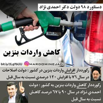 خدمات احمدی نژاد کاهش وارات بنزین