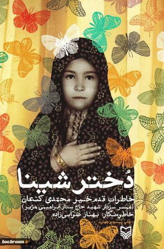 دختر شینا