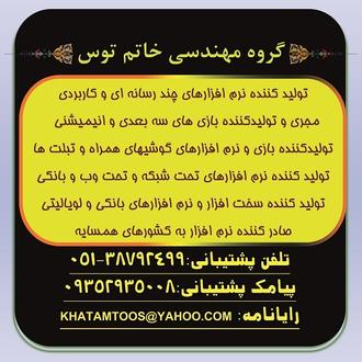 شرکت خاتم توس تولید کننده نرم افزار و سخت افزار های الکترو نیکی میباشد شرکت خاتم توس