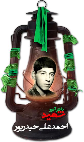 شهید احمدعلی حیدرپور اشرفی