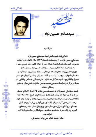 شهید سیدصالح حسین نژاد