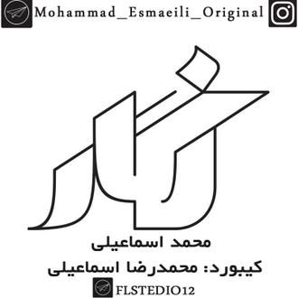 نگار-محمد اسماعیلی