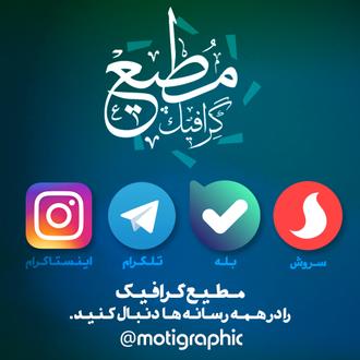 مطیع گرافیک را در همه رسانه ها دنبال کنید