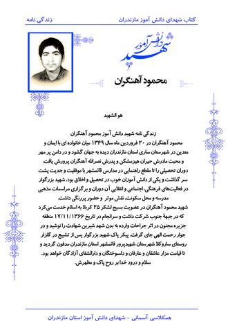 شهید محمود آهنگران