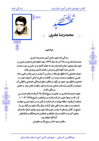 شهید محمدرضا عامری