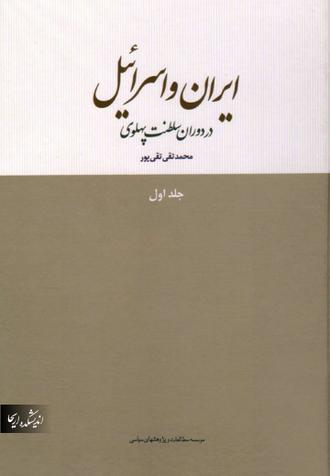 دانلود کتاب ایران و اسرائیل در دوران پهلوی PDF