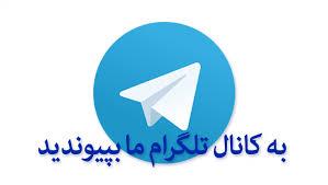 به کانال تلگرام ما بپیوندید