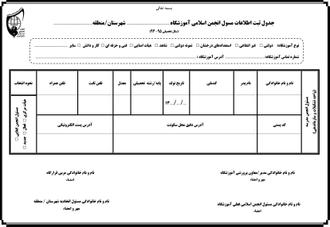 جدول ثبت اطلاعات مسئول انجمن مدرسه