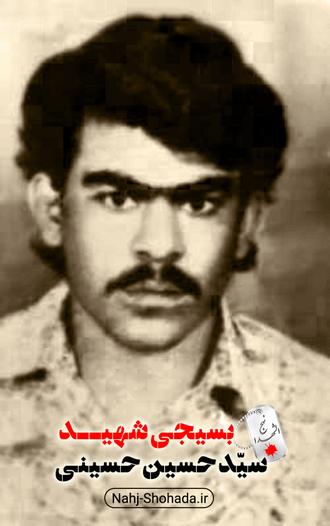 شهید سید حسین حسینی