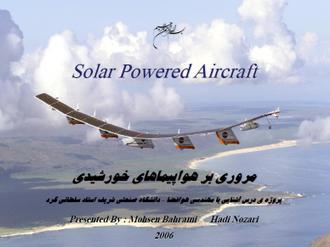 پرده نگار مرور هواپیماهای خورشیدی