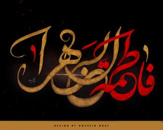 پوستر نام مبارک حضرت زهرا علیه السلام