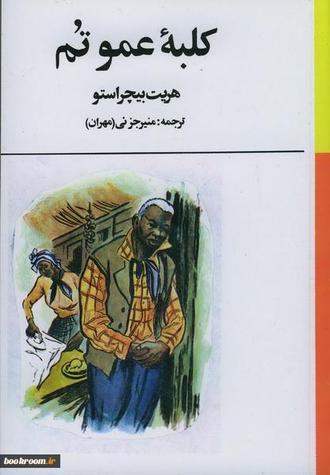 کلبه عمو تم