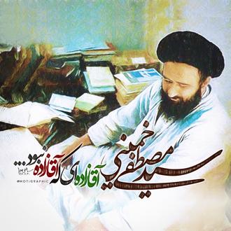 سید مصطفی خمینی آقا زاده ای که آقازاده نبود