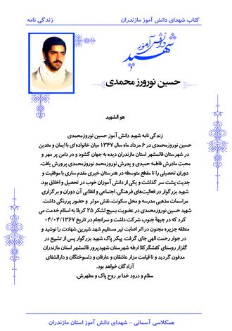 شهید حسین نوروز محمدی