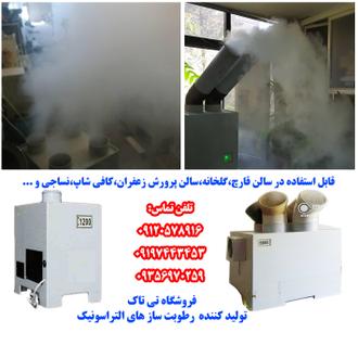 رطوبت ساز راسونیک صنعتی،مه پاش راسونیک صنعتی،مه ساز راسونیک صنعتی رطوبت ساز راسونیک صنعتی،مه پاش راسونیک صنعتی،مه ساز راسونیک صنعتی