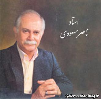 ناصر مسعودی