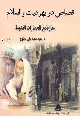 دانلود کتاب القصاص فی الیهودیت و الاسلام