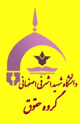 گروه حقوق دانشگاه شهید اشرفی اصفهانی