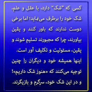 شک و یقین