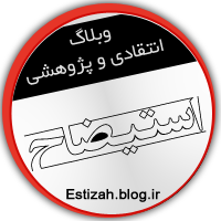 لوگوی وبلاگ استیضاح