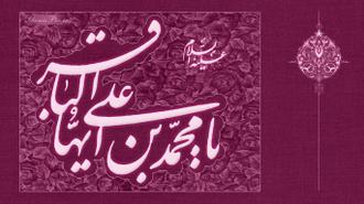 Imam Muhammad Baqir , Imam Baqir , Fifth Imam , Imam Muhammad bin Ali, Islamic University , Shia Muslim, Shia , Muslim , Baqi, Baqir al Ulum , Cleaver of Knowledge