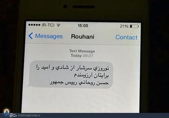 تصویر پیامک تبریک آقای روحانی