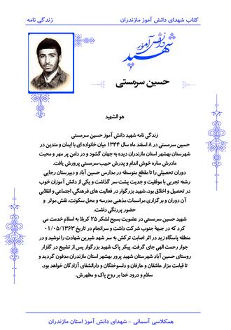 شهید حسین سرمستی