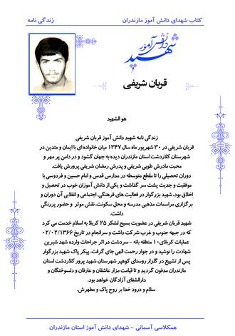 شهید قربان شریفی