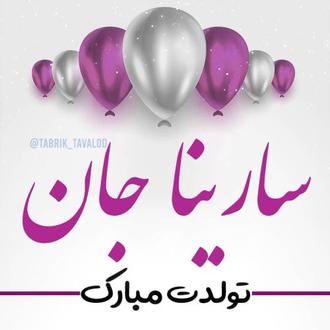 سارینا جان تولدت مبارک