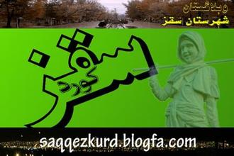 پوستر وبلاگستان سقزکورد