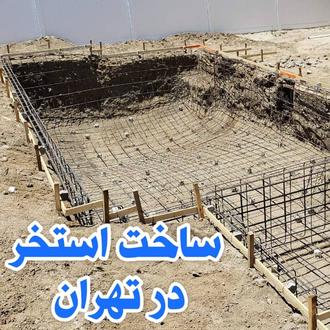 ساخت استخر در تهران