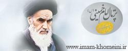 بنیاد حفظ  و نشر آثار امام خمینی