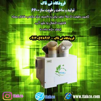 رطوبت ساز راسونیک صنعتی 6600،مه ساز 6600 راسونیک،رطوبت ساز راسونیک صنعتی 6600،مه ساز راسونیک صنعتی 6600،مه پاش راسونیک صنعتی 6600،بخار ساز راسونیک صنعتی 6600، رطوبت ساز راسونیک صنعتی 6600،مه ساز 6600 راسونیک،رطوبت ساز راسونیک صنعتی 6600،مه ساز راسونیک صنعتی 6600،مه پاش راسونیک صنعتی 6600،بخار ساز راسونیک صنعتی 6600،