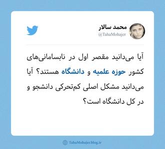 توییت | مقصران نابسامانی در کشور
