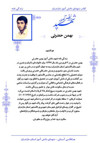 شهید بهمن حضرتی