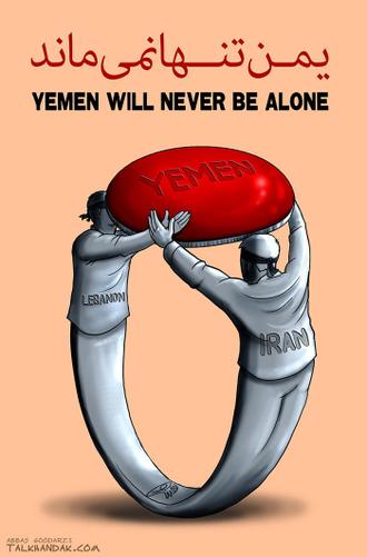 یمن تنها نمی ماند