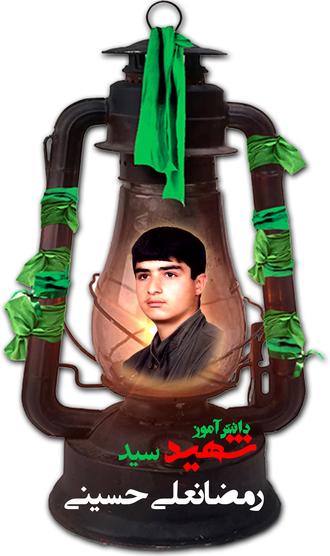 شهید سیدرمضان حسینی